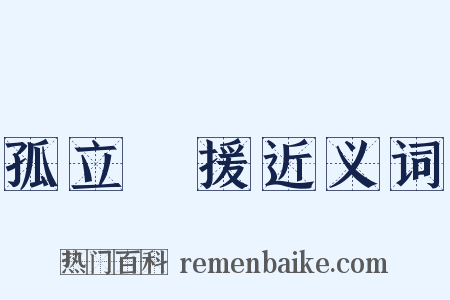 孤立無援近义词是什么意思的图片